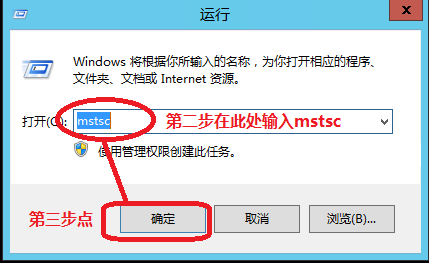 在运行窗口输入 mstsc 打开远程桌面连接